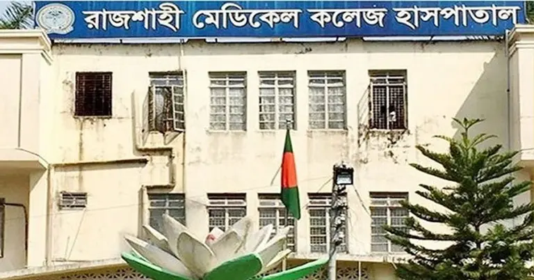 রাজশাহী মেডিকেল কলেজ